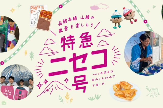 特急ニセコ号